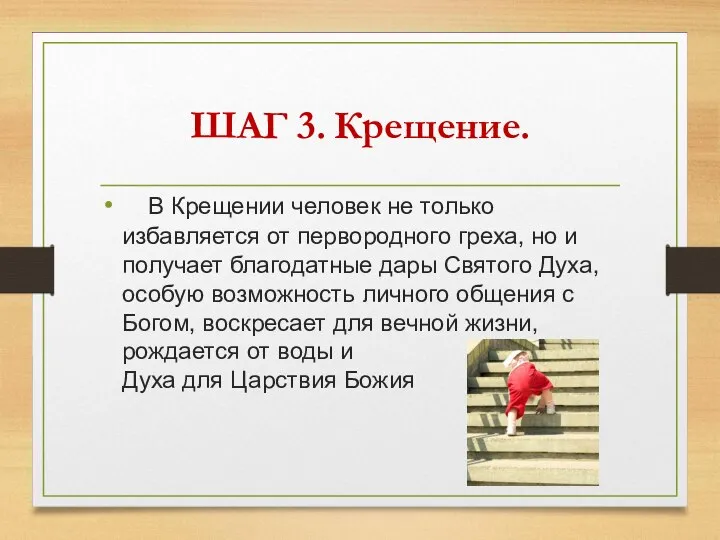 ШАГ 3. Крещение. В Крещении человек не только избавляется от первородного греха,