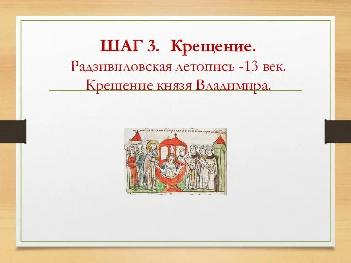 ШАГ 3. Крещение. Радзивиловская летопись -13 век. Крещение князя Владимира.