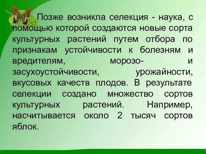 Позже возникла селекция - наука, с помощью которой создаются новые сорта культурных