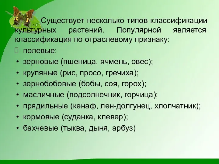 Существует несколько типов классификации культурных растений. Популярной является классификация по отраслевому признаку: