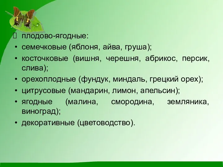 плодово-ягодные: семечковые (яблоня, айва, груша); косточковые (вишня, черешня, абрикос, персик, слива); орехоплодные