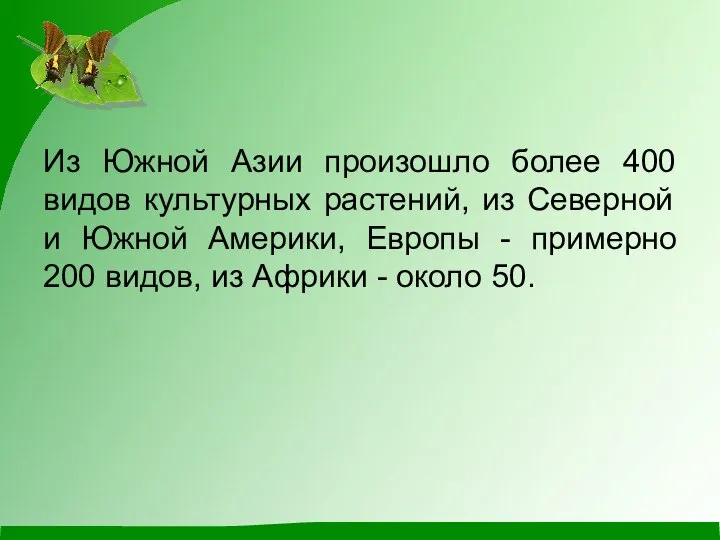 Из Южной Азии произошло более 400 видов культурных растений, из Северной и