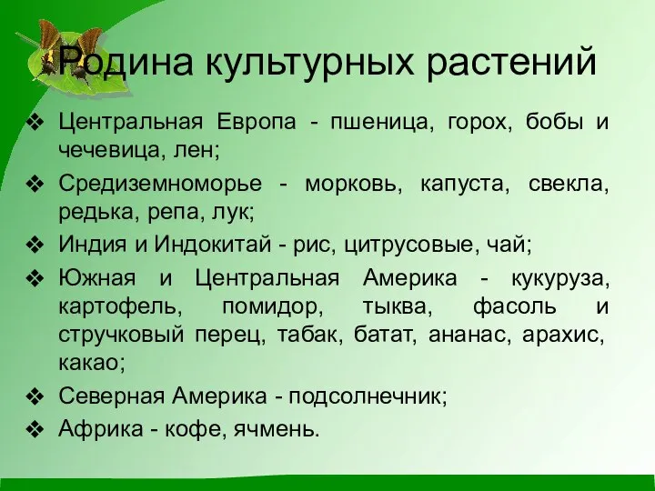 Родина культурных растений Центральная Европа - пшеница, горох, бобы и чечевица, лен;