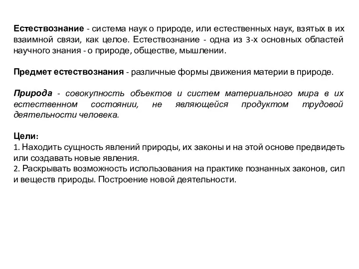 Естествознание - система наук о природе, или естественных наук, взятых в их