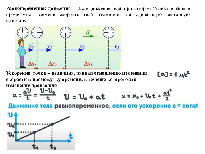 Ускорение точки – величина, равная отношению изменения скорости к промежутку времени, в