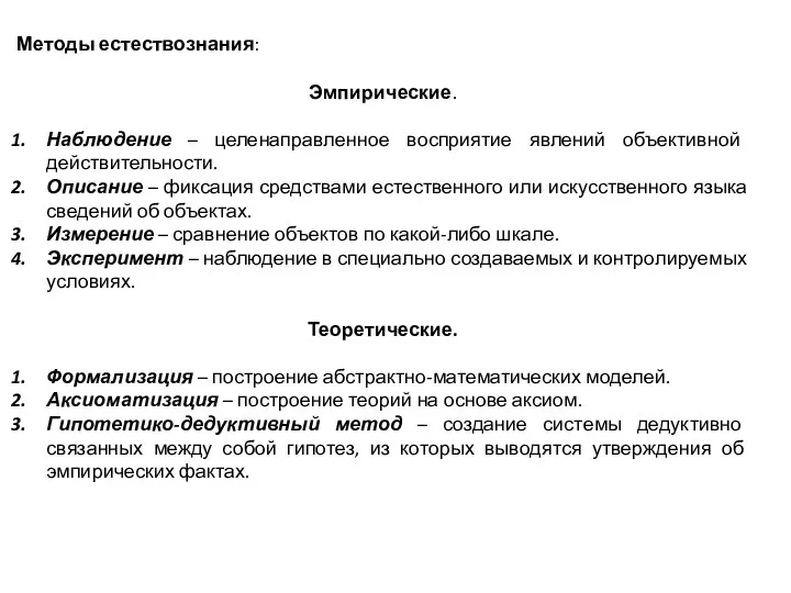 Методы естествознания: Эмпирические. Наблюдение – целенаправленное восприятие явлений объективной действительности. Описание –