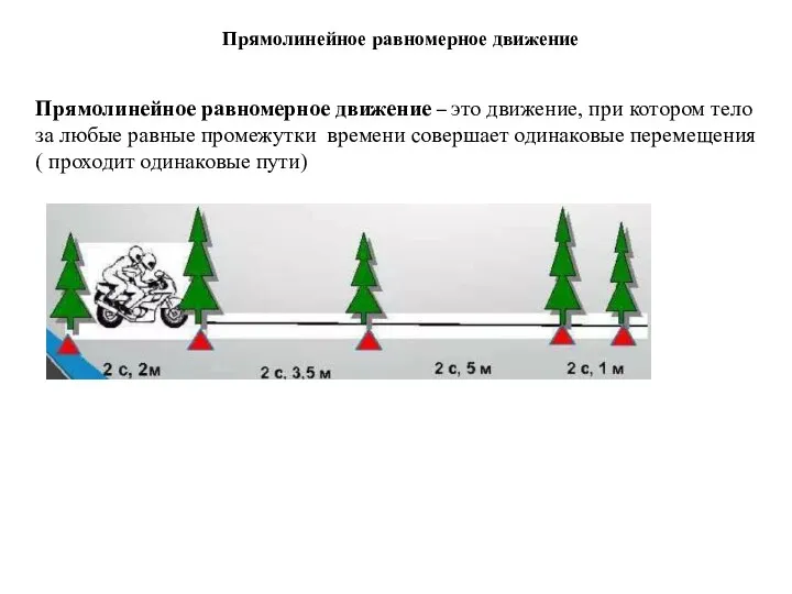 Прямолинейное равномерное движение – это движение, при котором тело за любые равные