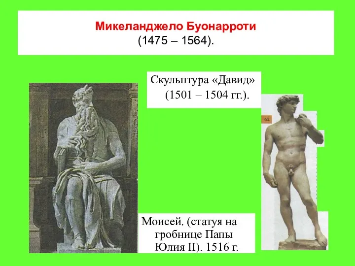 Микеланджело Буонарроти (1475 – 1564). Скульптура «Давид» (1501 – 1504 гг.). Моисей.