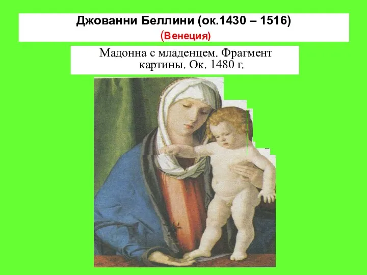 Мадонна с младенцем. Фрагмент картины. Ок. 1480 г. Джованни Беллини (ок.1430 – 1516) (Венеция)