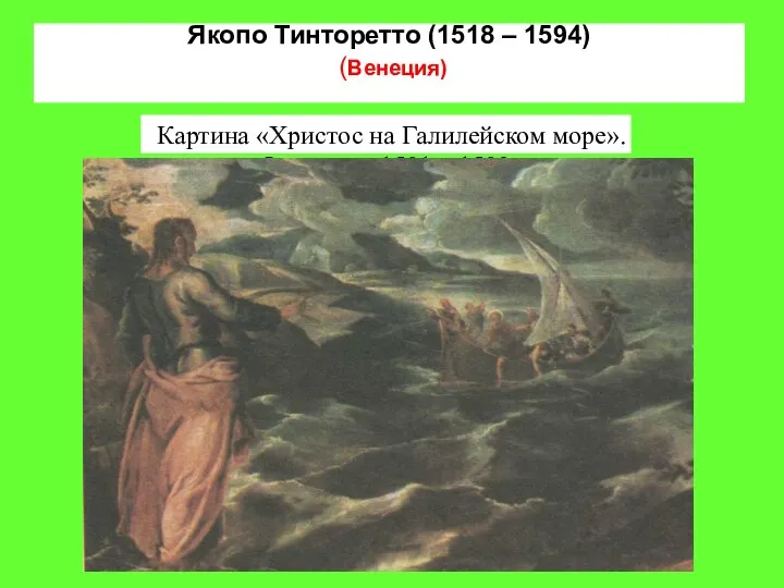 Якопо Тинторетто (1518 – 1594) (Венеция) Картина «Христос на Галилейском море». Фрагмент. 1591 – 1592 гг.