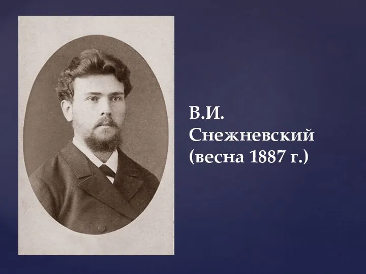 В.И. Снежневский (весна 1887 г.)