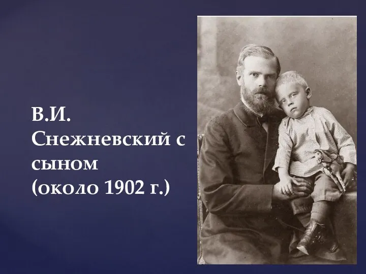 В.И. Снежневский с сыном (около 1902 г.)