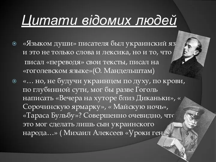 Цитати відомих людей «Языком души» писателя был украинский язык и это не