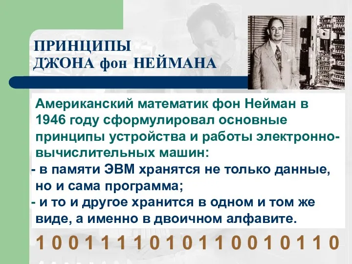 ПРИНЦИПЫ ДЖОНА фон НЕЙМАНА Американский математик фон Нейман в 1946 году сформулировал