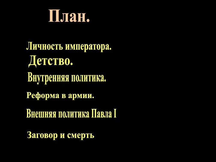 План. Личность императора. Детство. Внутренняя политика. Реформа в армии. Внешняя политика Павла I Заговор и смерть