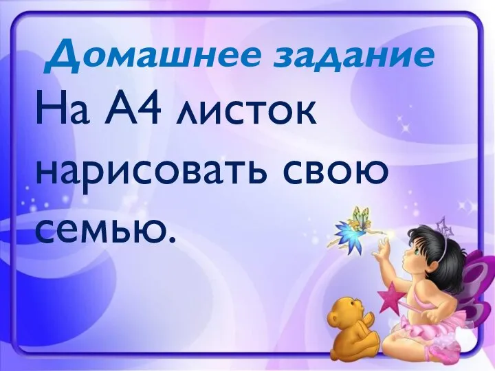 Домашнее задание На А4 листок нарисовать свою семью.