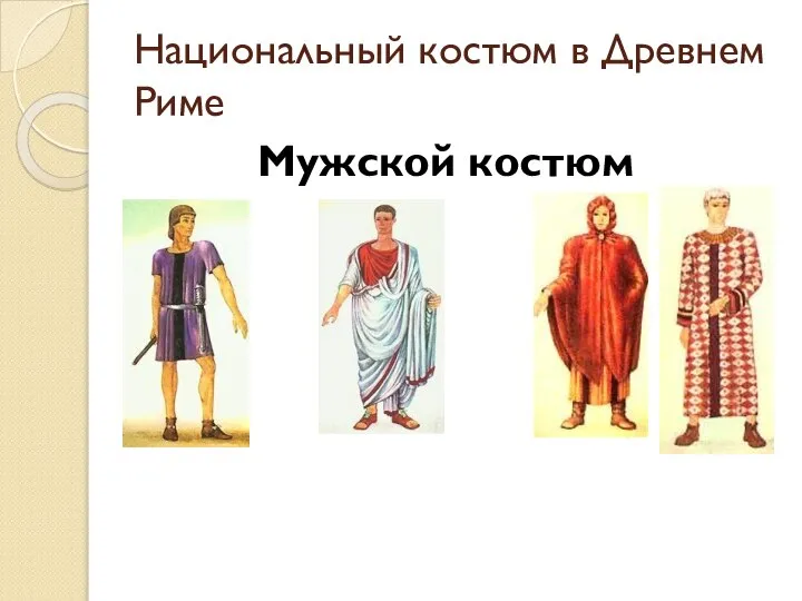 Национальный костюм в Древнем Риме Мужской костюм