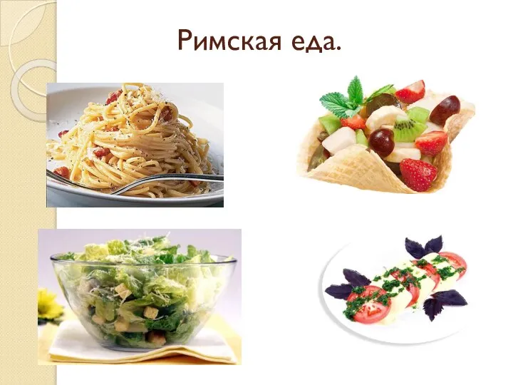 Римская еда.