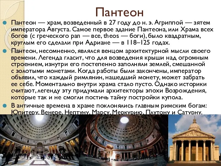 Пантеон Пантеон — храм, возведенный в 27 году до н. э. Агриппой