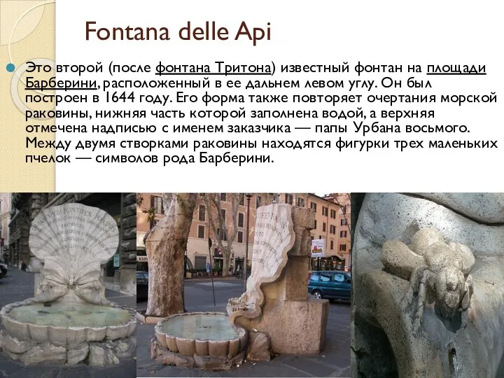 Fontana delle Api Это второй (после фонтана Тритона) известный фонтан на площади