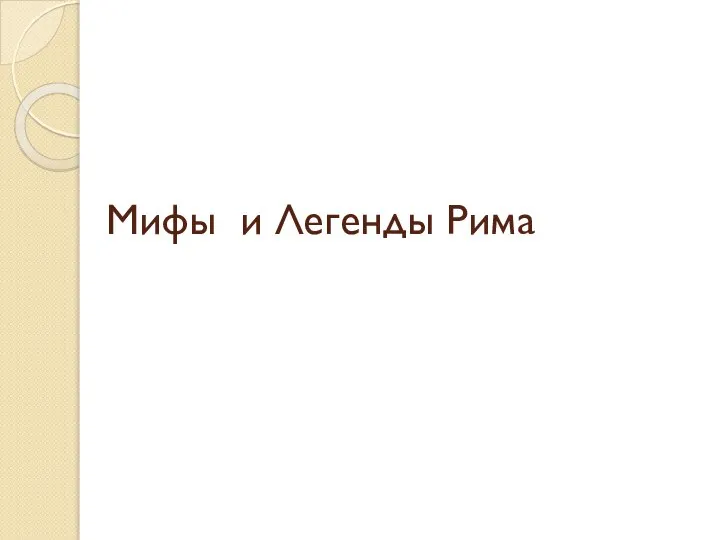 Мифы и Легенды Рима