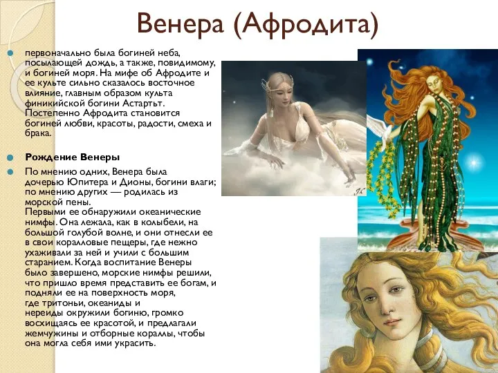Венера (Афродита) первоначально была богиней неба, посылающей дождь, а также, повидимому, и