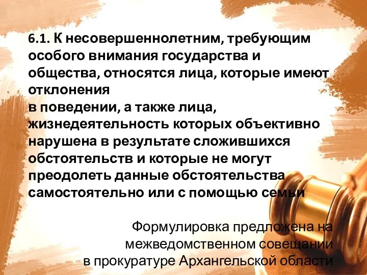 6.1. К несовершеннолетним, требующим особого внимания государства и общества, относятся лица, которые