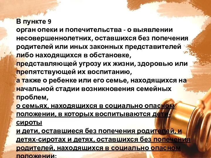 В пункте 9 орган опеки и попечительства - о выявлении несовершеннолетних, оставшихся