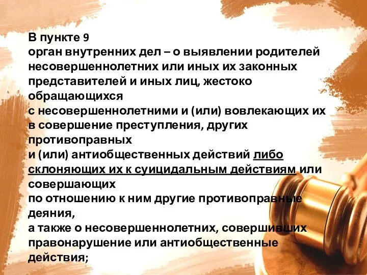 В пункте 9 орган внутренних дел – о выявлении родителей несовершеннолетних или