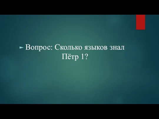 Вопрос: Сколько языков знал Пётр 1?