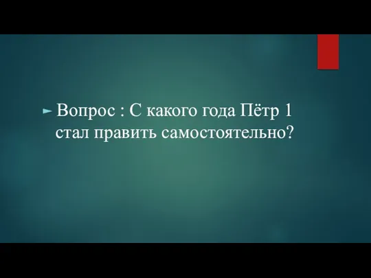 Вопрос : С какого года Пётр 1 стал править самостоятельно?