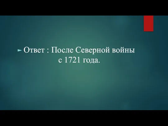 Ответ : После Северной войны с 1721 года.