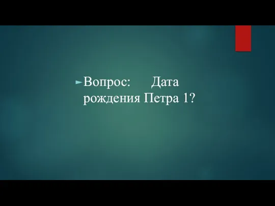 Вопрос: Дата рождения Петра 1?