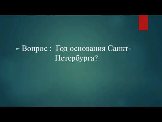 Вопрос : Год основания Санкт-Петербурга?