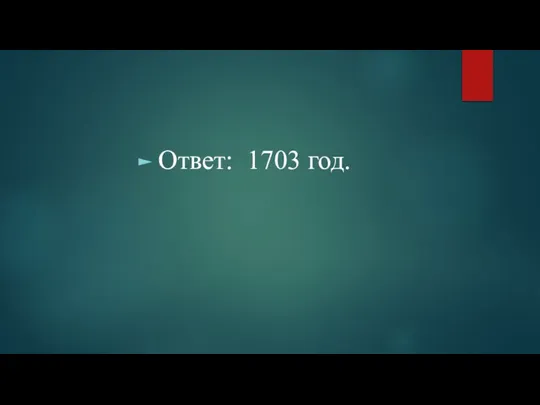 Ответ: 1703 год.