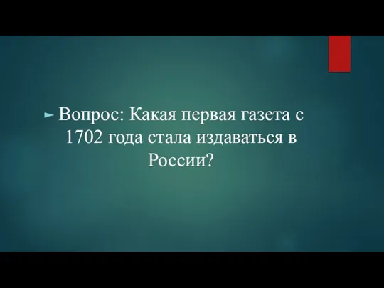 Вопрос: Какая первая газета с 1702 года стала издаваться в России?