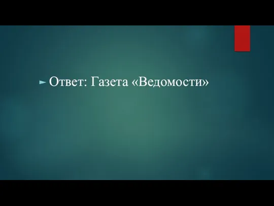 Ответ: Газета «Ведомости»