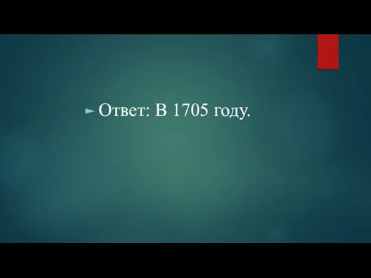 Ответ: В 1705 году.