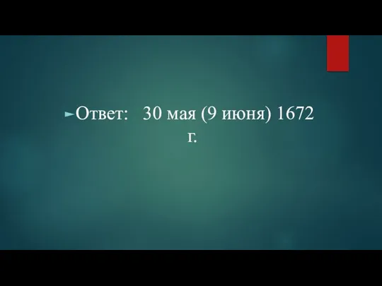 Ответ: 30 мая (9 июня) 1672 г.