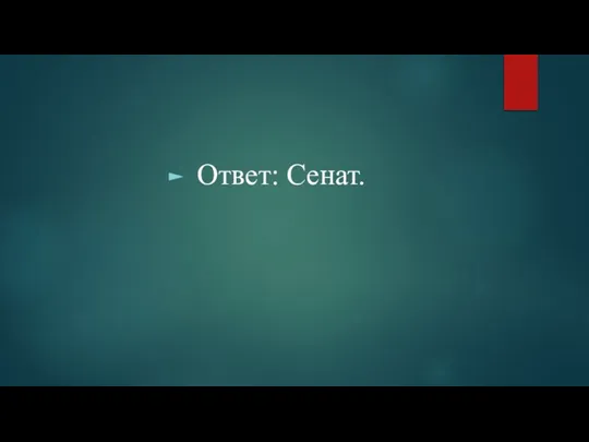 Ответ: Сенат.