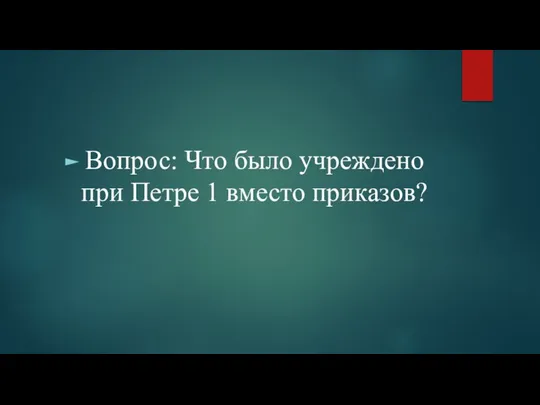 Вопрос: Что было учреждено при Петре 1 вместо приказов?