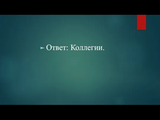 Ответ: Коллегии.