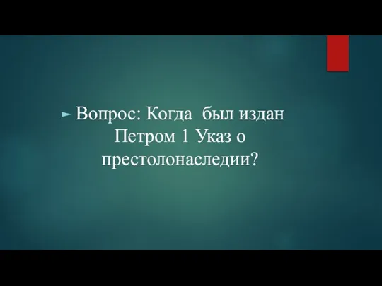 Вопрос: Когда был издан Петром 1 Указ о престолонаследии?