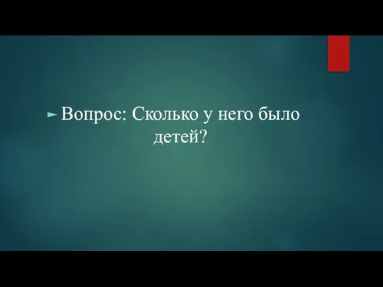 Вопрос: Сколько у него было детей?