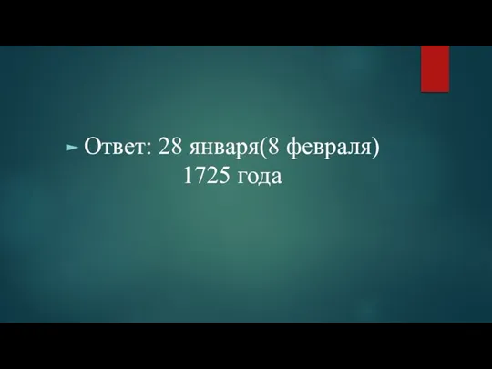 Ответ: 28 января(8 февраля) 1725 года