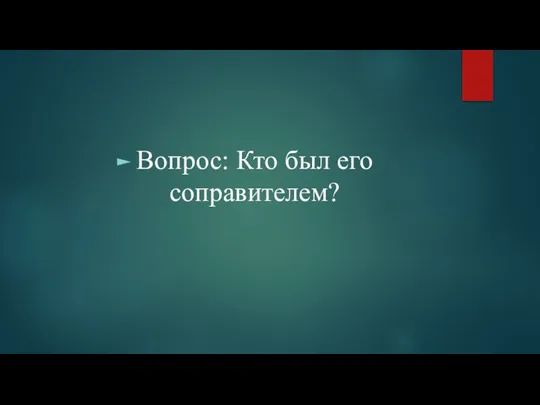 Вопрос: Кто был его соправителем?