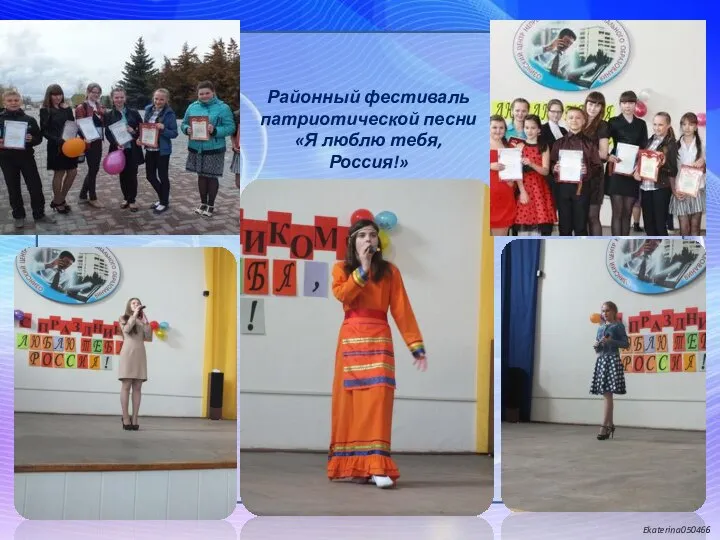 Районный фестиваль патриотической песни «Я люблю тебя, Россия!»