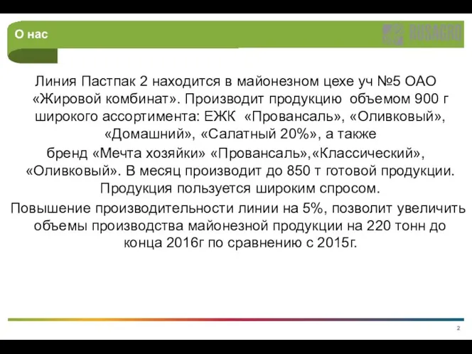 Линия Пастпак 2 находится в майонезном цехе уч №5 ОАО «Жировой комбинат».