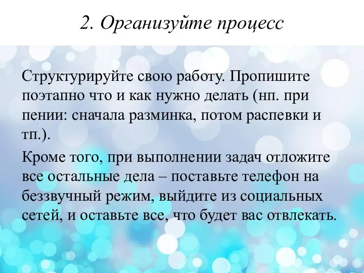 2. Организуйте процесс Структурируйте свою работу. Пропишите поэтапно что и как нужно