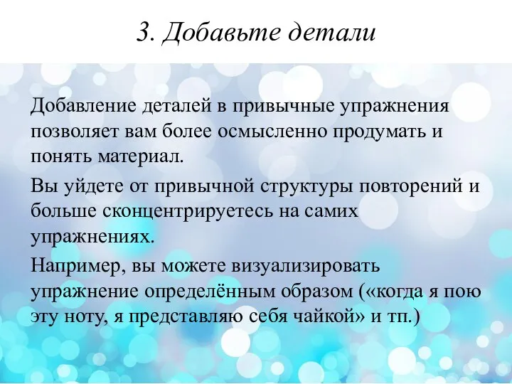 3. Добавьте детали Добавление деталей в привычные упражнения позволяет вам более осмысленно